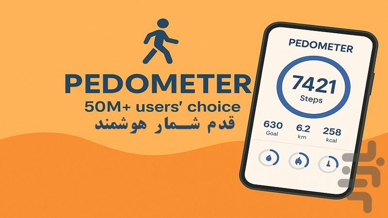 قدم شمار🔒 - عکس برنامه موبایلی اندروید