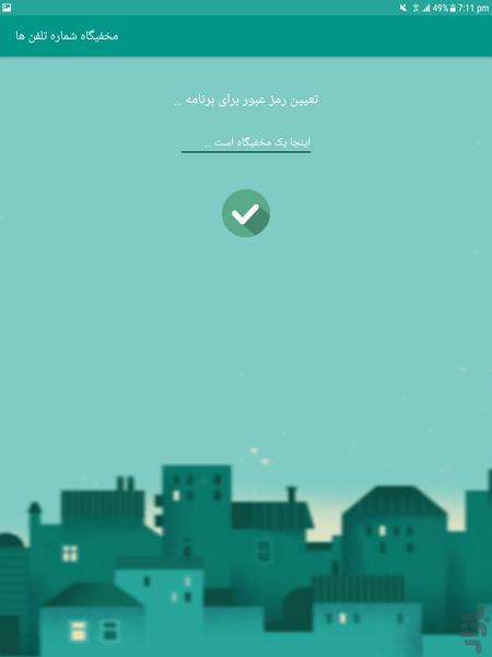 مخفیگاه شماره تلفن ها - عکس برنامه موبایلی اندروید