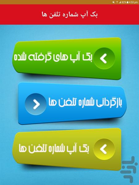 بک آپ شماره تلفن ها - Image screenshot of android app