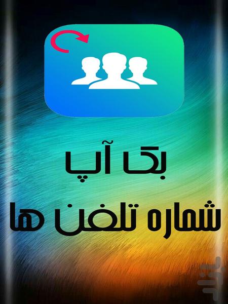 بک آپ شماره تلفن ها - Image screenshot of android app