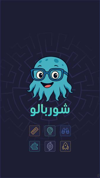 Shoorbaloo - brain game - Gameplay image of android game