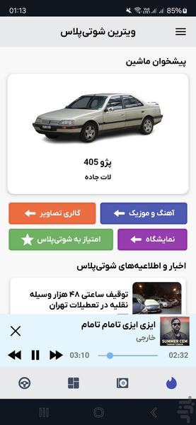 شوتیپلاس | آهنگ و عکس شوتی سواران - عکس برنامه موبایلی اندروید