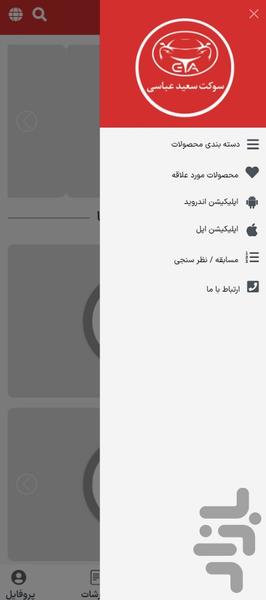 سوکت سعید عباسی - عکس برنامه موبایلی اندروید