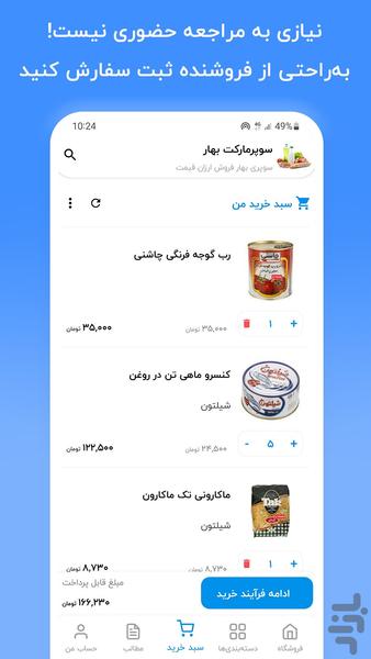 شاپیناپ | خرید و ثبت سفارش (مشتریان) - عکس برنامه موبایلی اندروید