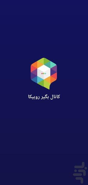 کانال بگیر روبیکا - عکس برنامه موبایلی اندروید
