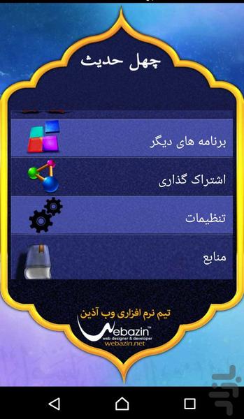 چهل حدیث - عکس برنامه موبایلی اندروید