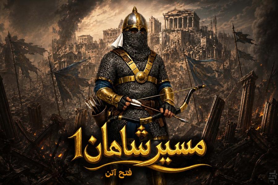 مسیر شاهان ۱ : فتح آتن - عکس بازی موبایلی اندروید