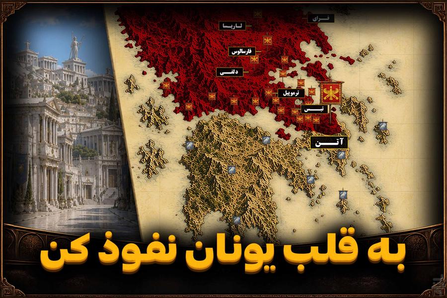 مسیر شاهان ۱ : فتح آتن - عکس بازی موبایلی اندروید