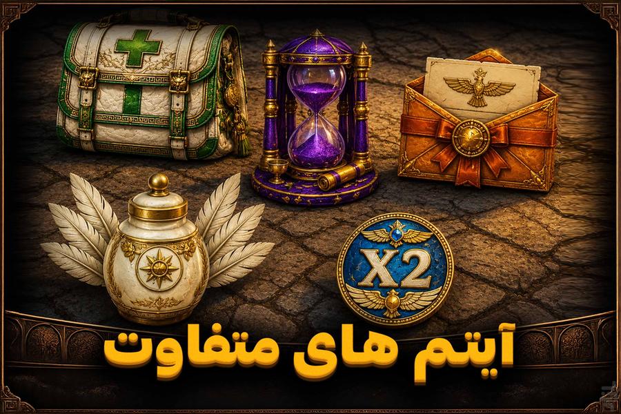 مسیر شاهان ۱ : فتح آتن - عکس بازی موبایلی اندروید