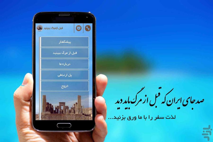 قبل از مرگ ببینید(ایرانگردی) - Image screenshot of android app