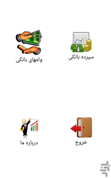 ماشین حساب وام وسپرده - Image screenshot of android app