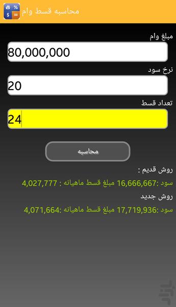 ماشین حساب وام وسپرده - Image screenshot of android app