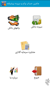ماشین حساب پیشرفته وام و سپرده - عکس برنامه موبایلی اندروید