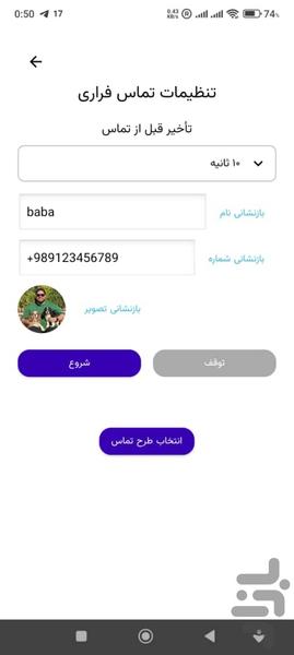 تماس فراری (تماس جعلی) - عکس برنامه موبایلی اندروید