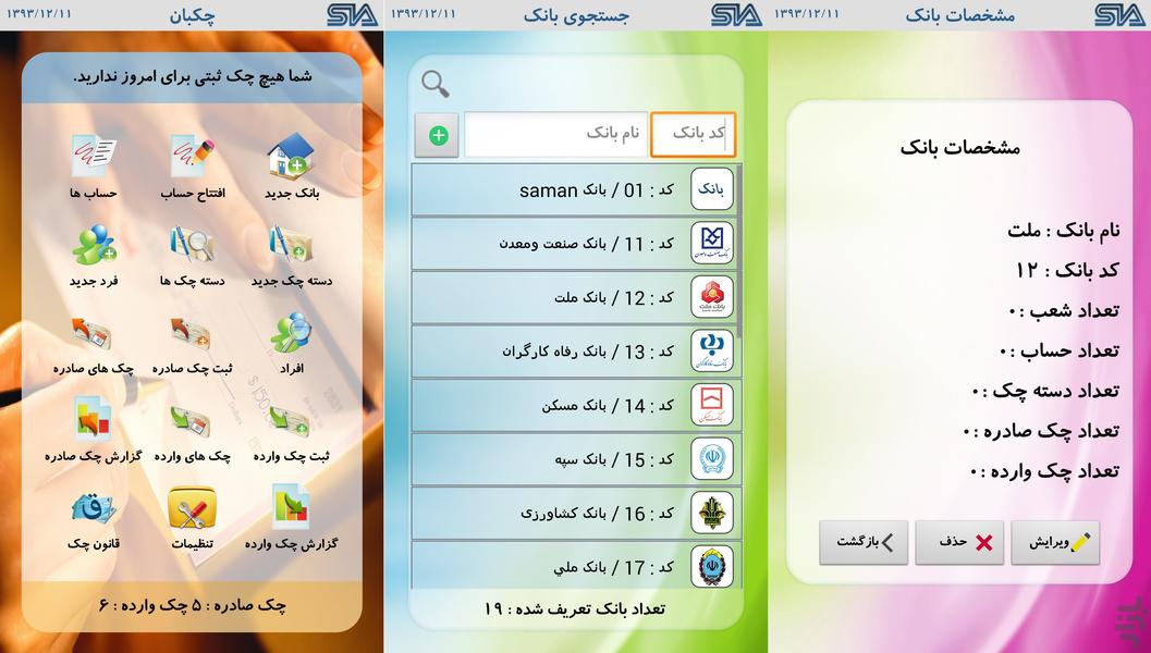 مدیریت پیشرفته چک (چکبان) - عکس برنامه موبایلی اندروید