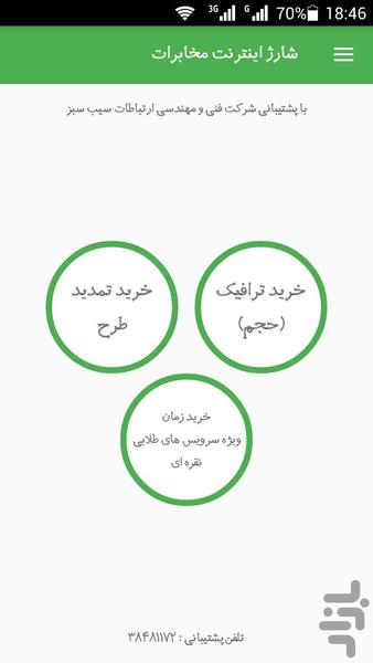 شارژ اینترنت مخابرات خراسان رضوی - عکس برنامه موبایلی اندروید
