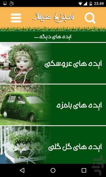 سبزه عید مادربانو - عکس برنامه موبایلی اندروید