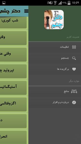 دکتر چشم - عکس برنامه موبایلی اندروید