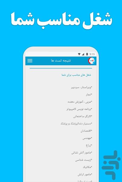 تست شخصیت - زوج و شغل مناسب شما - عکس برنامه موبایلی اندروید
