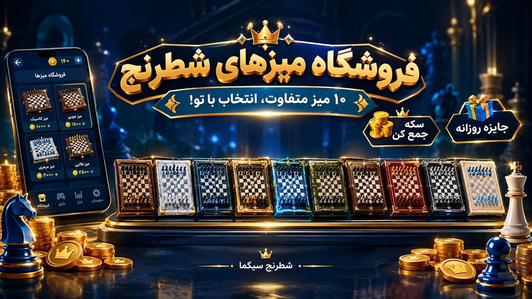 شطرنج سیگما - عکس بازی موبایلی اندروید