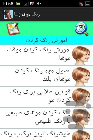 رنگ موی زیبا - Image screenshot of android app