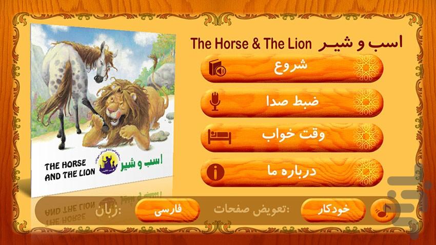 داستان صوتی اسب و شیر (دو زبانه) - عکس برنامه موبایلی اندروید