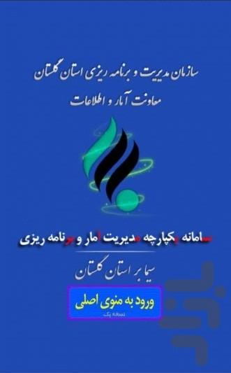 سیمابر استان گلستان - عکس برنامه موبایلی اندروید