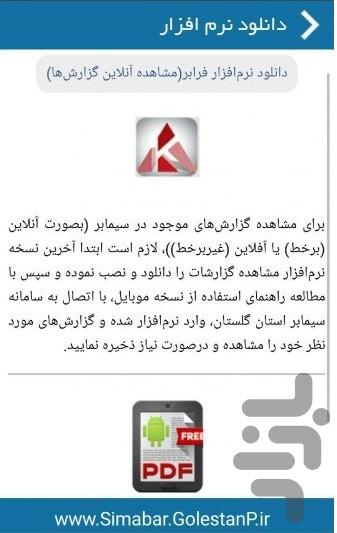 سیمابر استان گلستان - عکس برنامه موبایلی اندروید