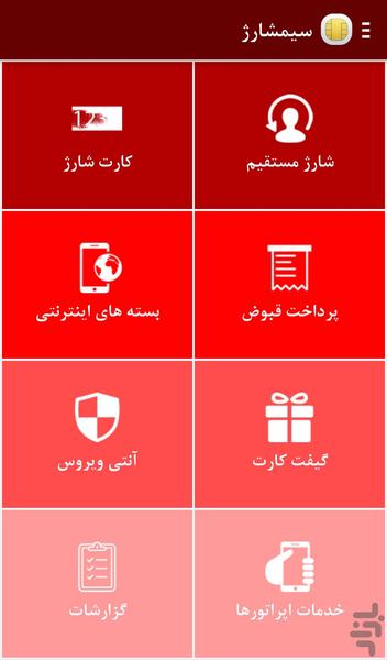 خرید شارژ بدون اینترنت ( سیمشارژ ) - Image screenshot of android app