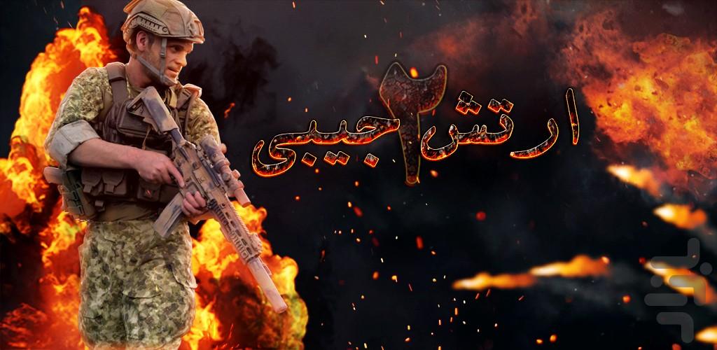 ارتش جیبی ۲ (بازی جنگی) - عکس بازی موبایلی اندروید