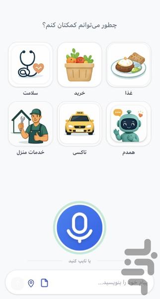 دستیار هوشمند سیمرغ - عکس برنامه موبایلی اندروید