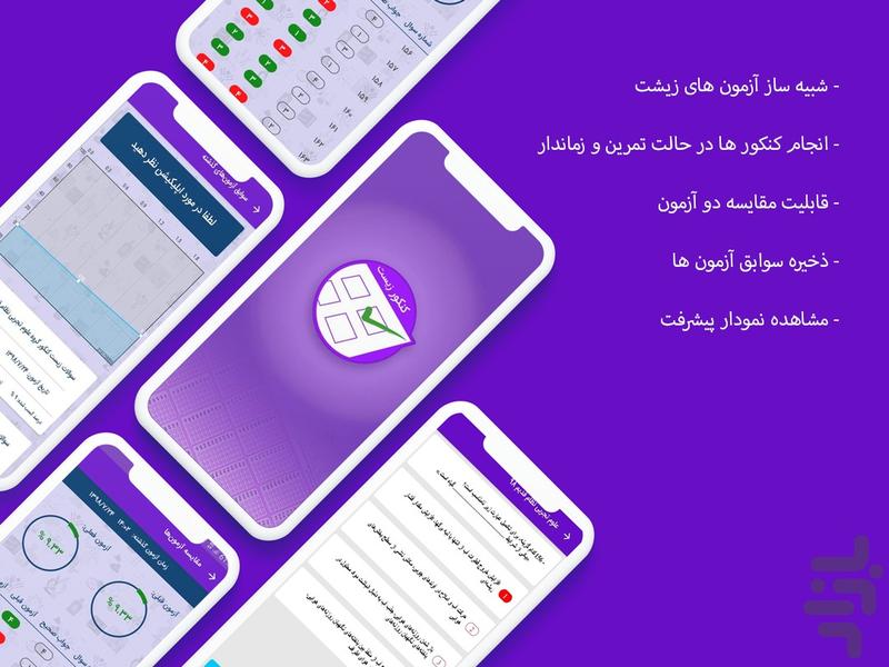 کنکور زیست - عکس برنامه موبایلی اندروید