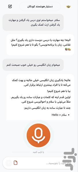 دستیار هوشمند کودک سیمرغ - عکس برنامه موبایلی اندروید