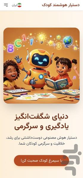 دستیار هوشمند کودک سیمرغ - عکس برنامه موبایلی اندروید