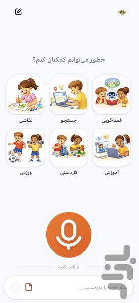 دستیار هوشمند کودک سیمرغ - عکس برنامه موبایلی اندروید