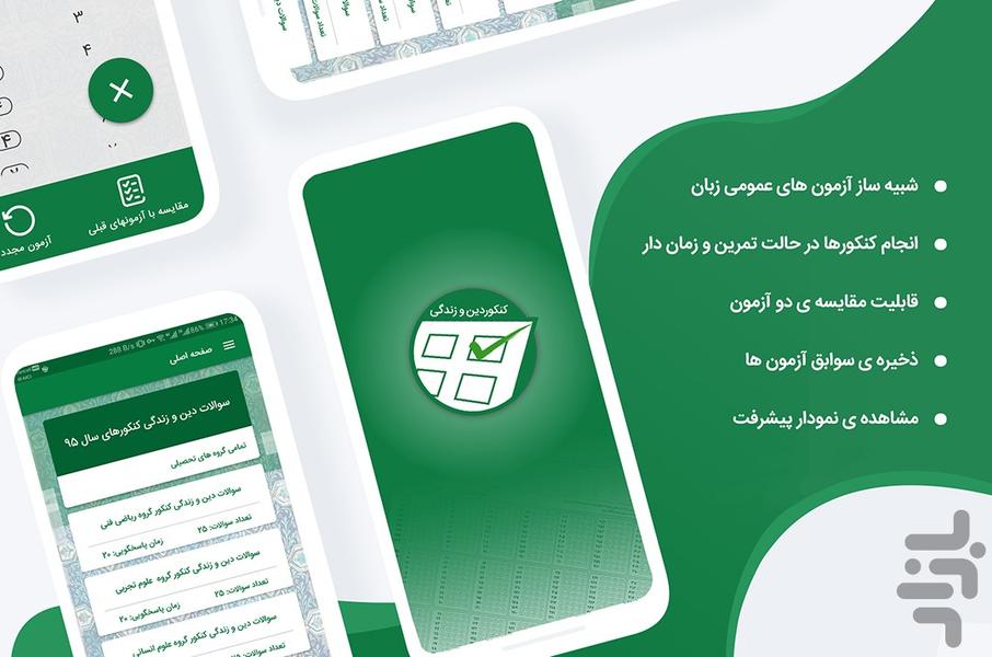 کنکور دینی - عکس برنامه موبایلی اندروید