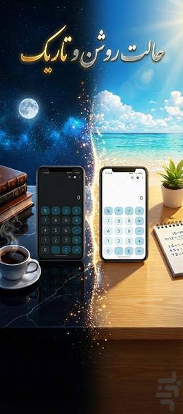 ماشین حساب من - عکس برنامه موبایلی اندروید