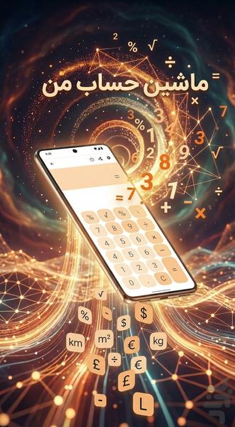 ماشین حساب من - عکس برنامه موبایلی اندروید