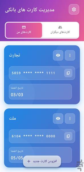 مدیریت کارت های بانکی - عکس برنامه موبایلی اندروید