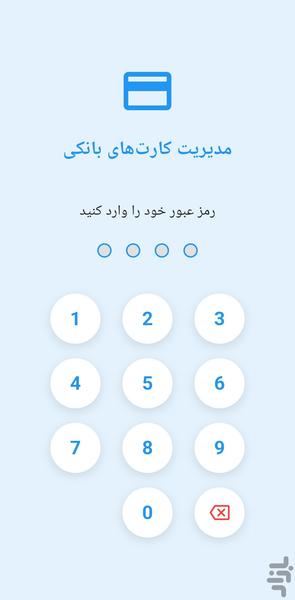 مدیریت کارت های بانکی - عکس برنامه موبایلی اندروید