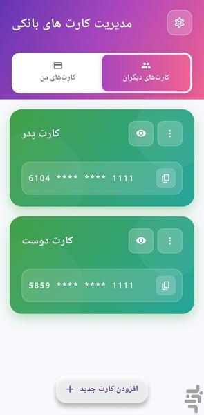 مدیریت کارت های بانکی - عکس برنامه موبایلی اندروید