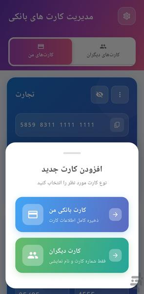 مدیریت کارت های بانکی - عکس برنامه موبایلی اندروید