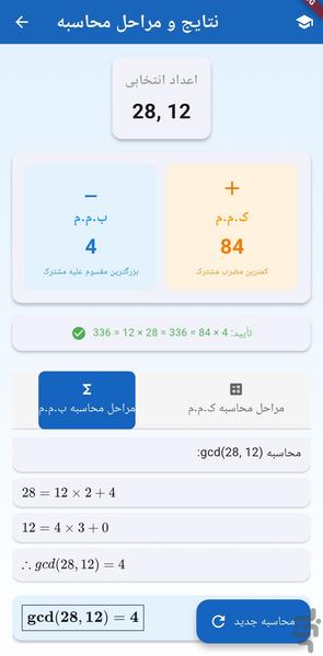 محاسبهگر و آموزش ب م م و ک م م - عکس برنامه موبایلی اندروید