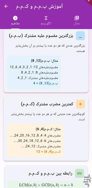 محاسبهگر و آموزش ب م م و ک م م - عکس برنامه موبایلی اندروید