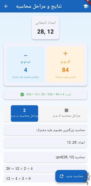 محاسبه‌گر و آموزش ب م م و ک م م - عکس برنامه موبایلی اندروید