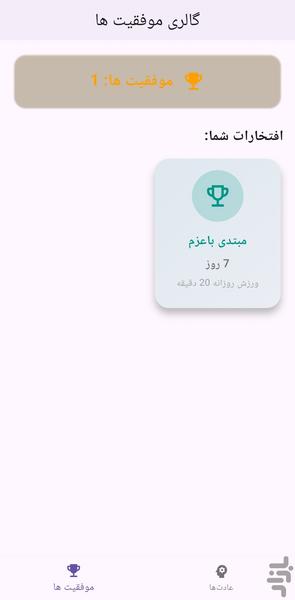 عادت ساز - عکس برنامه موبایلی اندروید