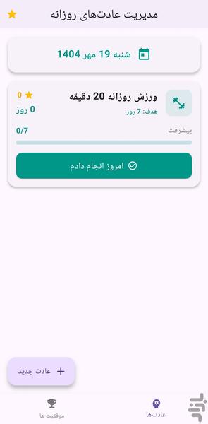 عادت ساز - عکس برنامه موبایلی اندروید