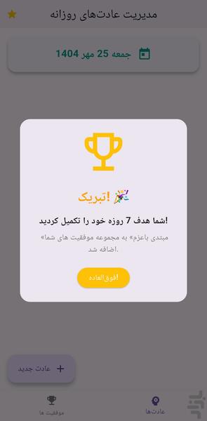 عادت ساز - عکس برنامه موبایلی اندروید