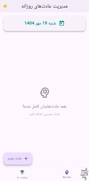 عادت ساز - عکس برنامه موبایلی اندروید