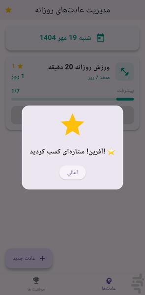 عادت ساز - عکس برنامه موبایلی اندروید